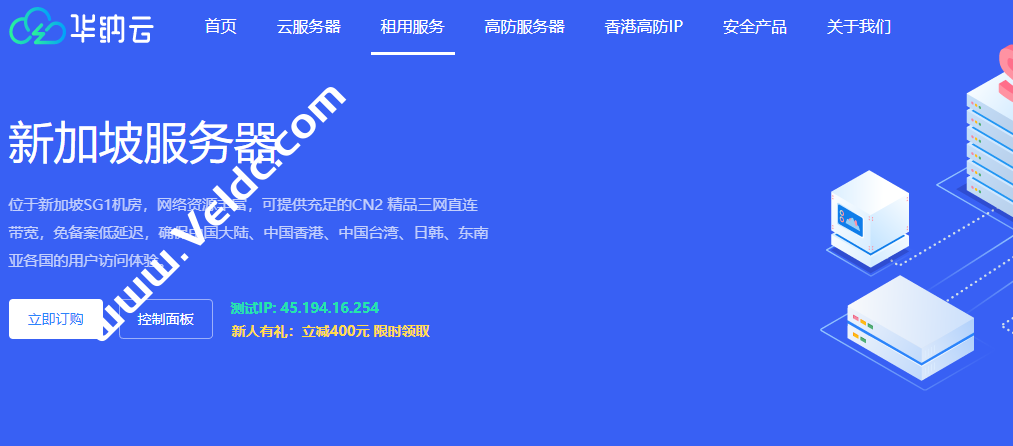 华纳云：新加坡服务器租用，E5-2660/16GB/500GB SSD，10Mbps CN2 GIA，月付999元起-国外主机测评