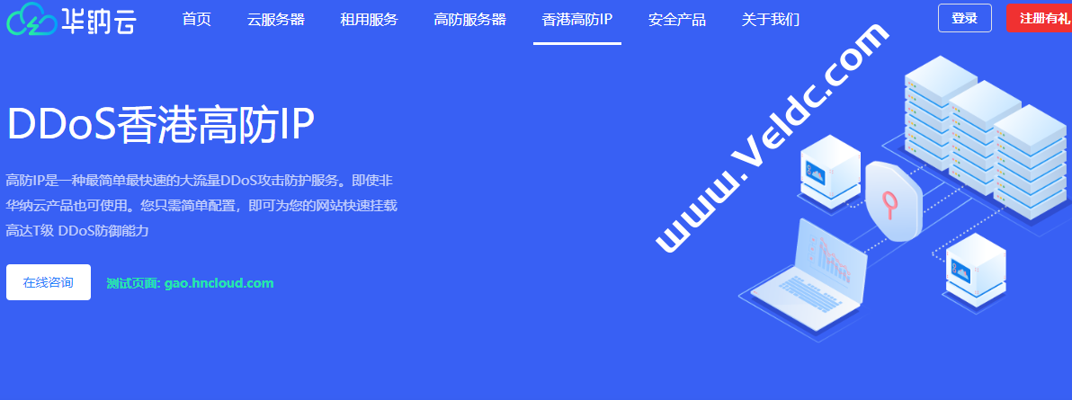 华纳云：香港高防IP立减400，独享10M带宽不限流，T级防御，防篡改，支持HTTPTCPUDP协议-国外主机测评