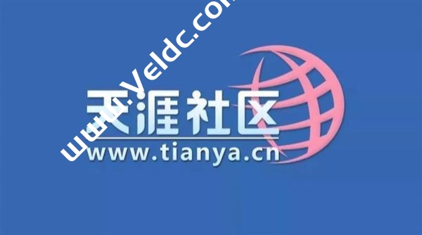 天涯社区关停原因曝光：欠电信千万服务器费用，仅剩20多名员工-国外主机测评