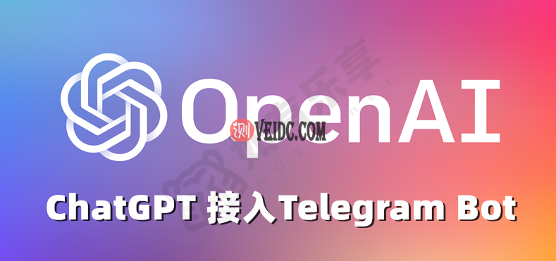 OpenAI ChatGPT 接入电报机器人Telegram Bot教程-国外主机测评