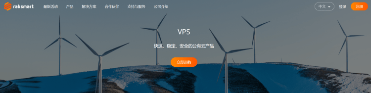 RAKsmart：国外VPS秒杀月付$0.99起，云服务器$1.99起，可选香港/日本/新加坡/韩国/美国机房-国外主机测评