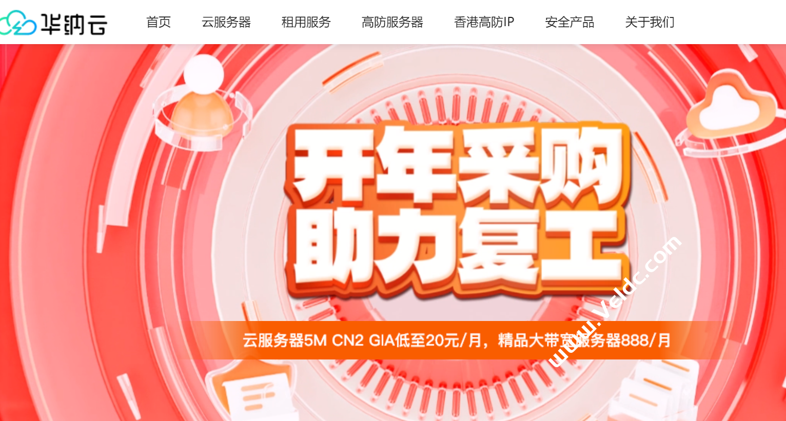 #华纳云开年采购#：云服务器全场3折起，5M CN2+10G DDoS防御特价年付240元/年-国外主机测评