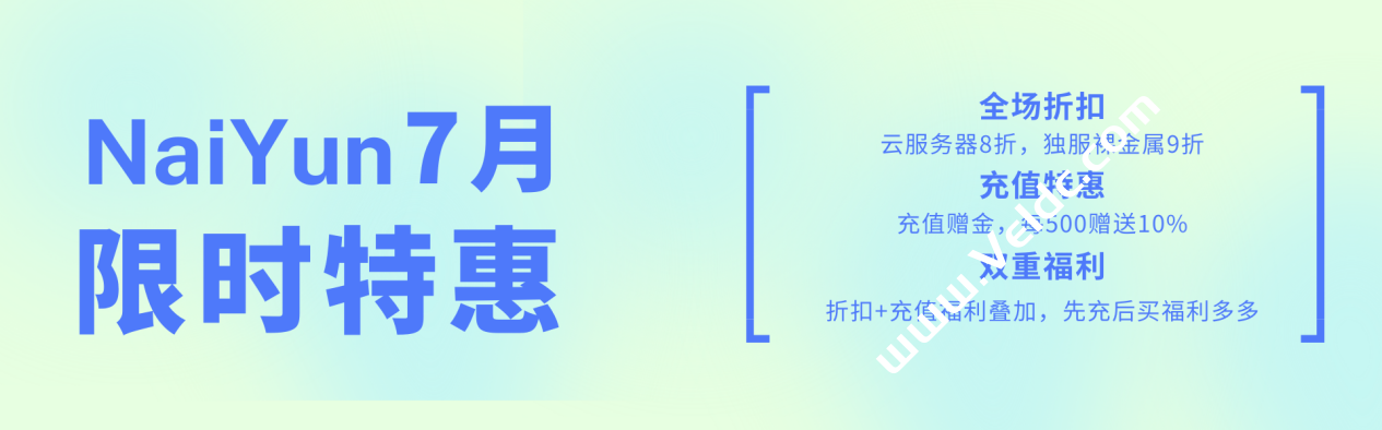 NAIYUN: 7月限时7折+充值赠金10%双重福利/香港,美国三网CN2云服务器/vps/独服/裸金属/适合建站/远程办公/Chatgpt/Tiktok-国外主机测评