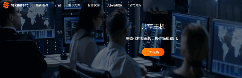 RAKSmart：新上线独享虚拟主机空间，独立域名，不限建站数，年付$4.41起-国外主机测评
