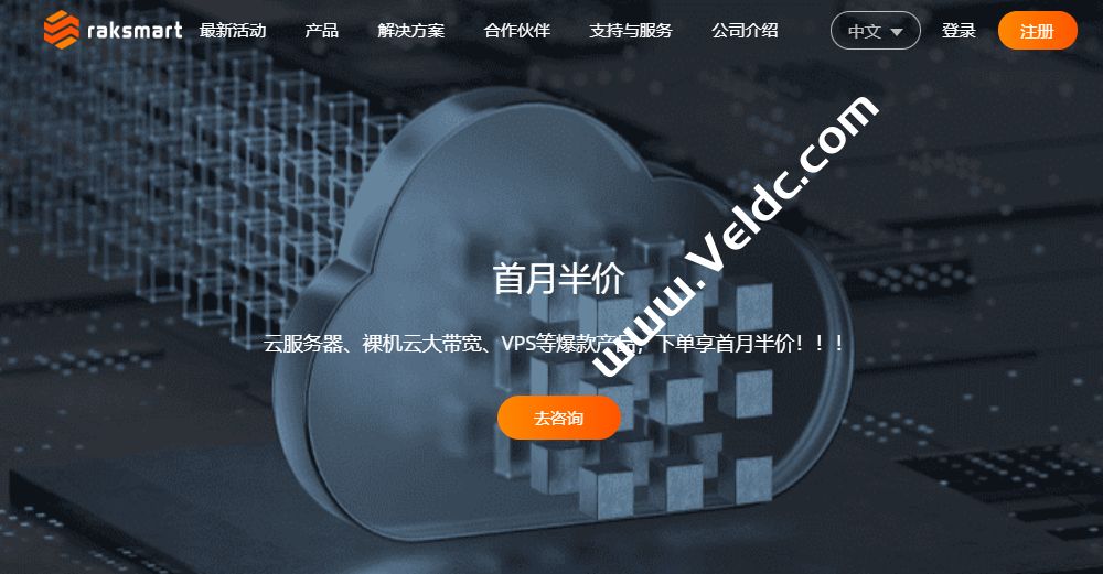 RAKsmart：洛杉矶数据中心新增AS9929线路，独立服务器/云服务器/VPS可选，月付$1.95起-国外主机测评