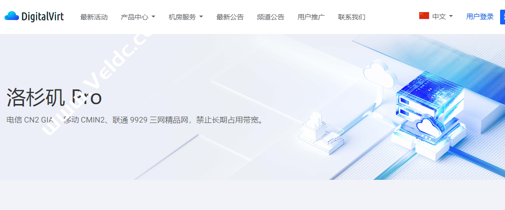 DigitalVirt：美国高速VPS，电信CN2 GIA/移动CMIN2/联通9929三网精品网，500Mbps@1TB月流量，月付59元起-国外主机测评