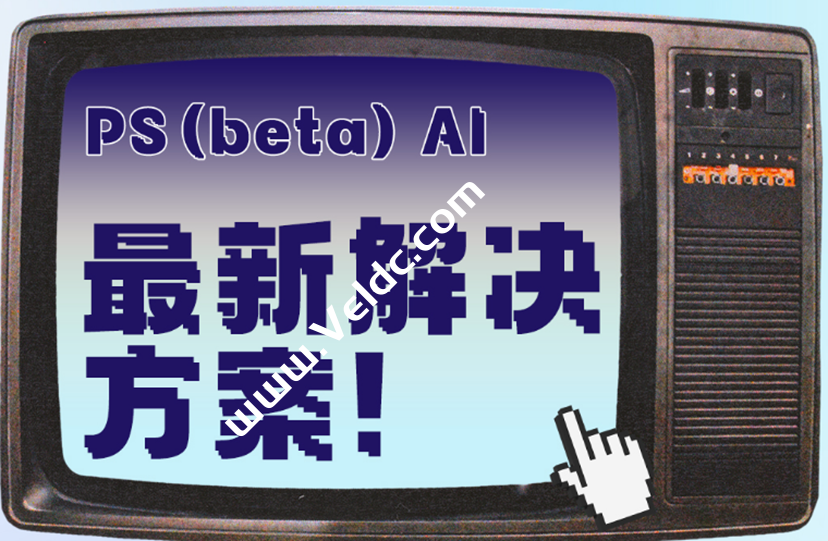 银河录像局——PS Beta正版限时8.8折-国外主机测评