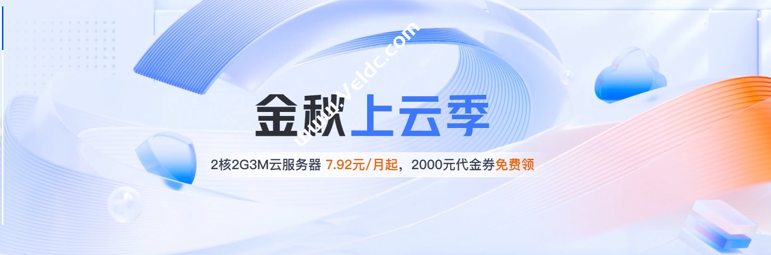 腾讯云：金秋上云季，国内轻量应用服务器2C2G3M，年付95元，香港轻量2核2G20M，月付38元起-国外主机测评