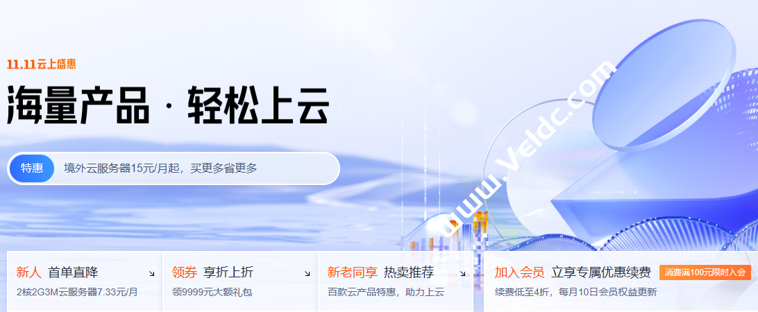 腾讯云：11.11云上盛惠，云服务器首年1.8折起，买1年送3个月，国内轻量云2核2G3M首年88元，香港轻量云2核2G20M年付288元起-国外主机测评