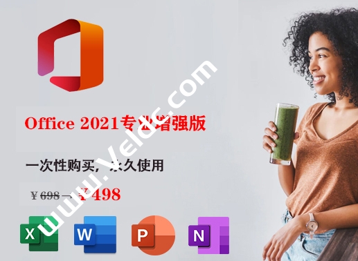 Microsoft Office 2021专业增强版激活密钥/激活工具推荐-国外主机测评