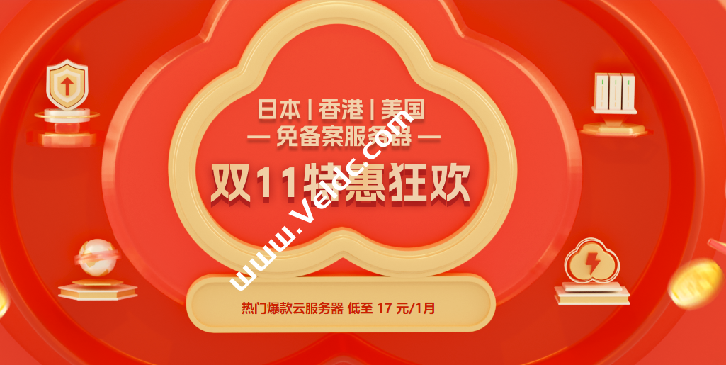 衡天云：双11狂欢，日本/美国云服务器17元起,国外服务器498元,续费同价-国外主机测评