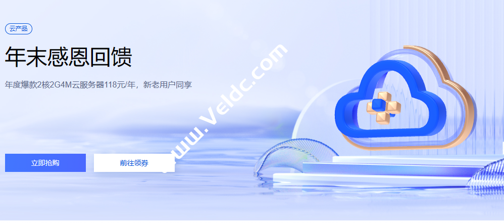 腾讯云：年末感恩回馈，年度爆款2核2G4M云服务器118元/年，新老用户同享，香港/新加坡等地2核2G20M轻量云月付40元起-国外主机测评