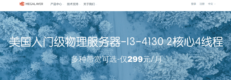 Megalayer：岁末促销，香港/美国/菲律宾VPS年付189元，独立服务器限时特价，美国家宽VPS五折优惠-国外主机测评