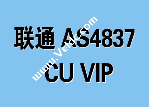 2024年比较靠谱的联通AS4837 VPS商家推荐，线路稳定/大带宽/负载低，性价比高-国外主机测评
