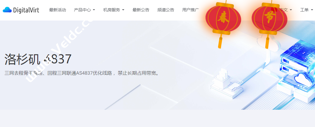 DigitalVirt：新年促销，洛杉矶 4837线路部分型号8折，CPU/内存/硬盘/流量翻倍，年付232元起-国外主机测评