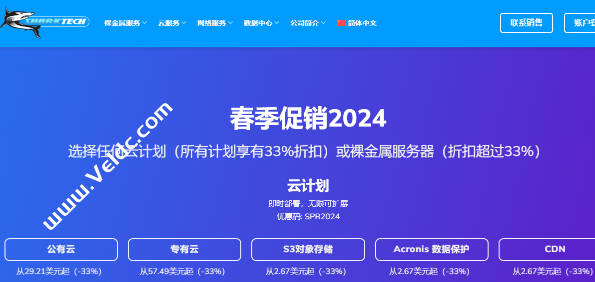 Sharktech：2024春季促销，裸金属服务器/公有云/专有云/S3对象存储/Acronis数据保护/CDN一律享有33%优惠，常规VPS年付5折优惠-国外主机测评