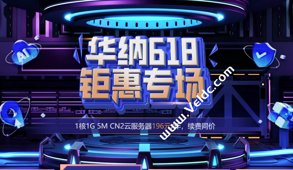 华纳云：#618年中促销#云服务器年付196元起，可选中国香港/新加坡/美国，多款特价独立服务器，免费高防-国外主机测评