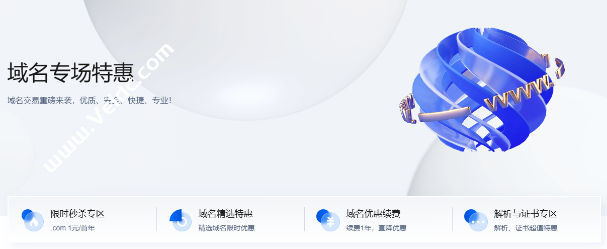 腾讯云：年中促销域名专场特惠，限时秒杀 .com 首年1元，域名续费直降优惠-国外主机测评