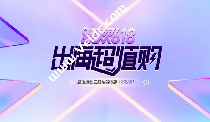 【衡天云】618低价狂欢,12元云服务器限时抢购,全场1.6折起-国外主机测评