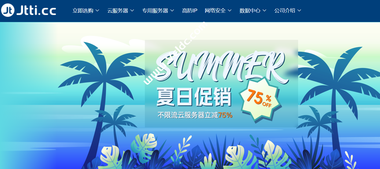Jtti夏日促销：立减75%，1C1G5M无限流云服务器$30.78/年，折后约$2.56/月-国外主机测评