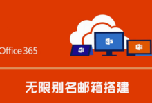 Microsoft 365 A1/A1P/E3/E5/商业版等搭建企业域名邮局，实现无限别名邮箱-国外主机测评