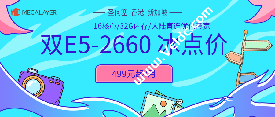 Megalaye：香港/美国/菲律宾/新加坡 /美国家宽VPS五折促销，月付24元起，香港/美国双路E5-2660/32G特价独立服务器499元-国外主机测评