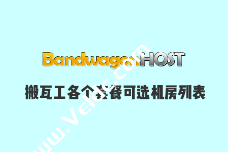 2024 最新搬瓦工所有机房/在售套餐可选数据中心列表整理-国外主机测评