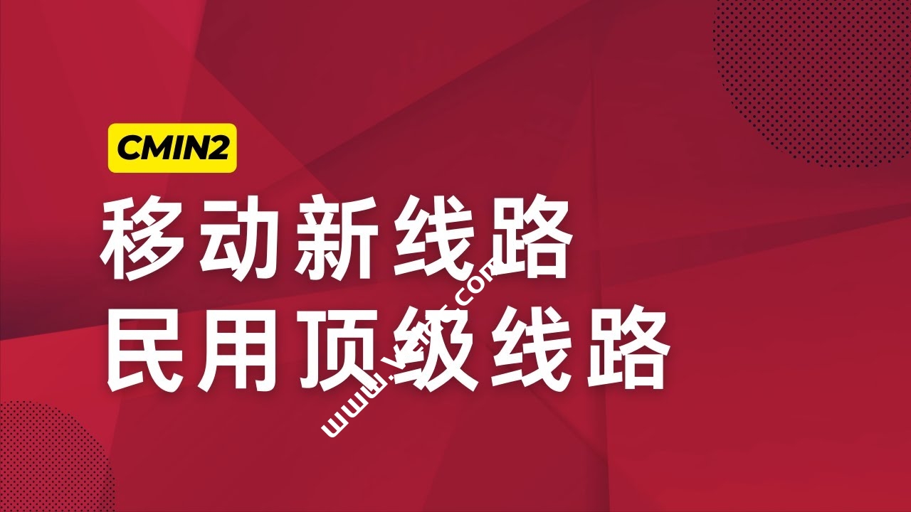 2024年美国/香港CMIN2线路大带宽VPS推荐，三网回程移动CMIN2高端线路-国外主机测评