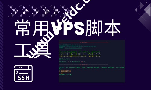 常用VPS一键测试脚本：DD系统/BBR/基础性能测试/流媒体检测/tiktok解锁/回程路由/三网测速/融合怪等-国外主机测评