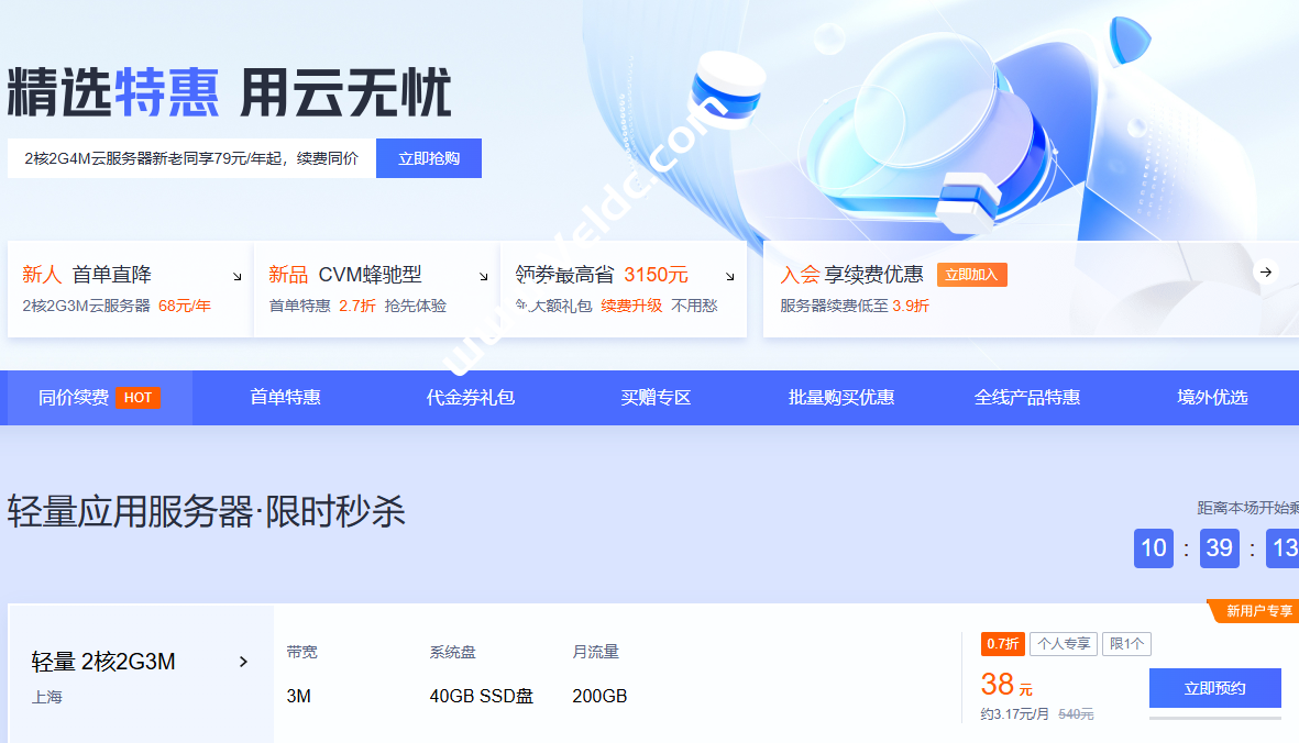 腾讯云：精选特惠/用云无忧，上海轻量应用服务器·限时秒杀，年付低至38元-国外主机测评