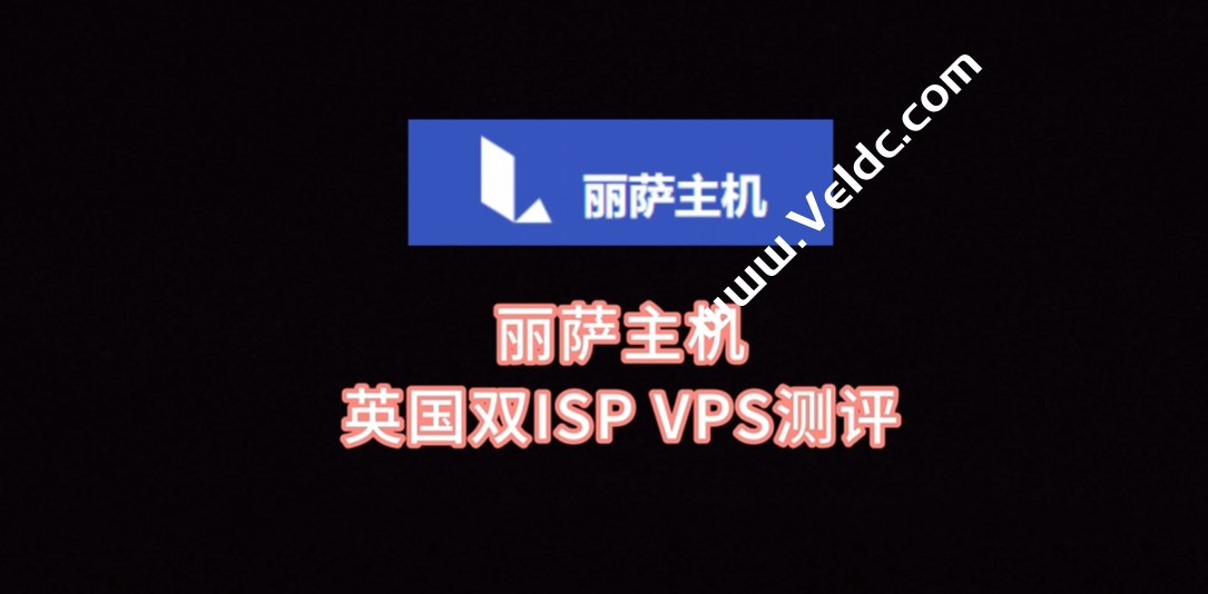 英国双 ISP 住宅 IP VPS商家汇总，适合英国本土流媒体/跨境电商/访问 ChatGPT和Tiktok运营需求-国外主机测评
