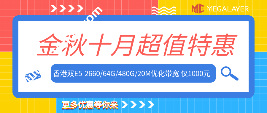 Megalayer：#10月钜惠#美国服务器特价月付299元起，多种线路可选；香港/新加坡/圣何塞双路E5服务器月付499元起，常规VPS五折月付24元起-国外主机测评