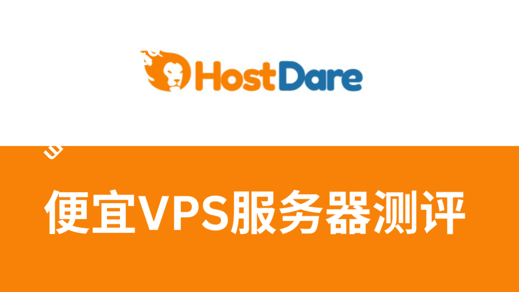 HostDare：洛杉矶CN2 GIA线路6.5折起，免费双倍内存+双倍流量+升级带宽，年付23.4美元起-国外主机测评