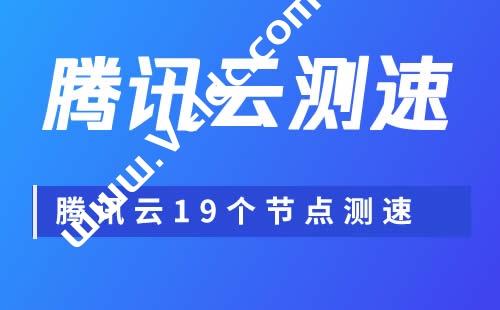 腾讯云国内+海外 节点测速IP汇总，海外轻量云2核2G20M 年付198元-国外主机测评