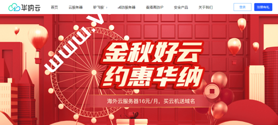#金秋好云# 买华纳云服务器免费送.com域名，海外云服务器低至16元/月-国外主机测评