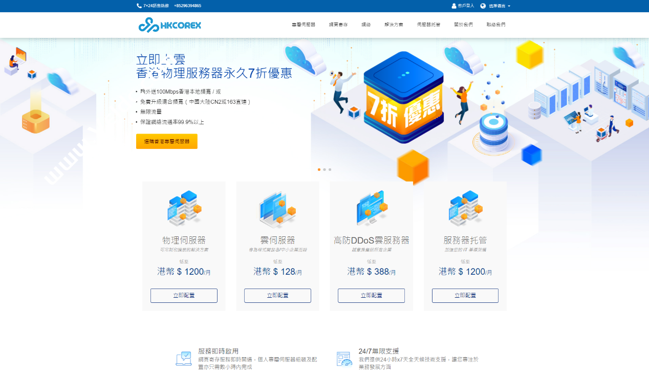 HKCOREX电讯：香港老牌机房8折优惠码，可选CN2多线BGP，香港本土商家老牌稳定机房7x24售后无忧，机型测试2天-国外主机测评