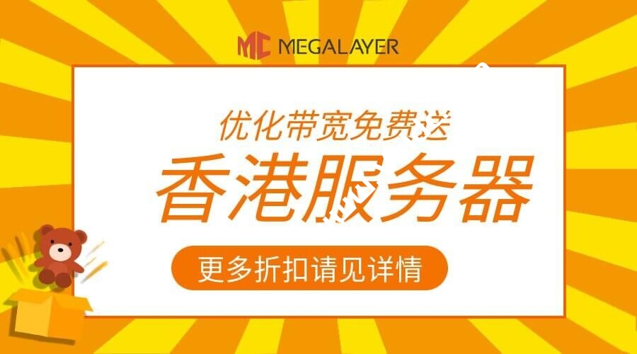 Megalayer：香港/新加坡独服促销，月付399 元起，10M-20M高速带宽不限流量，可选优化带宽-国外主机测评
