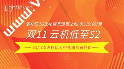 Lightlayer：#双11#海外云服务器月付$2 起，可选中国香港/台湾/菲律宾马尼拉/美国洛杉矶/英国伦敦，洛杉矶服务器/圣何塞站群服务器9折，月付$135起-国外主机测评