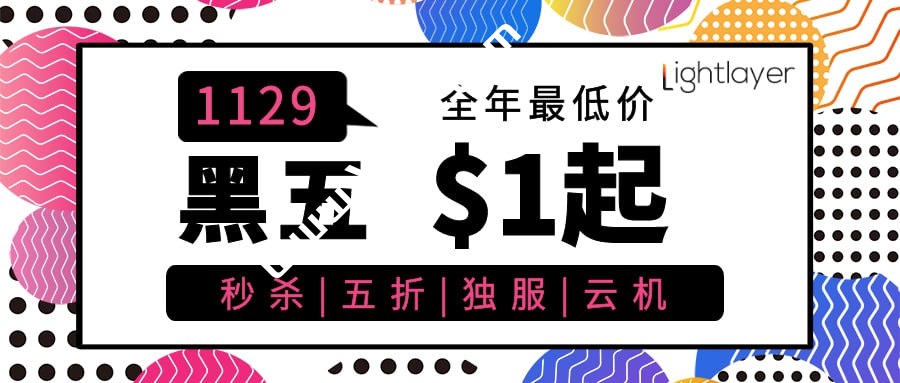Light Cloud：12月促销，美国/菲律宾/香港/台湾VPS月付2美元起，洛杉矶服务器/站群服务器9折，多种带宽线路可选-国外主机测评