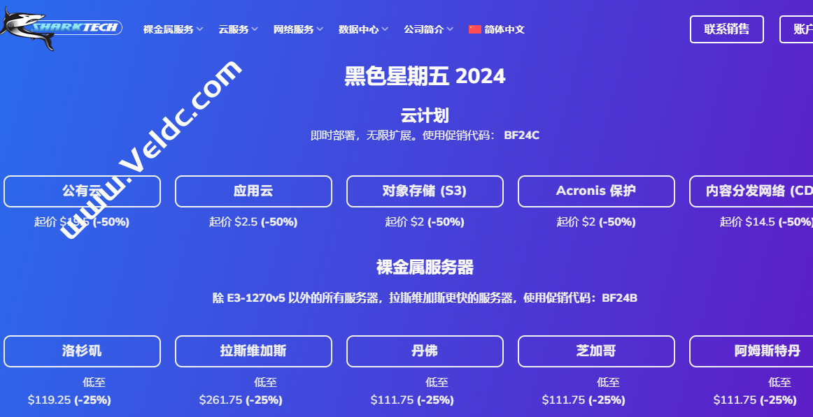 Sharktech：#黑五#公有云/应用云/对象存储/CDN全部五折优惠，独立服务器75折优惠，可选美国/荷兰等五个机房-国外主机测评