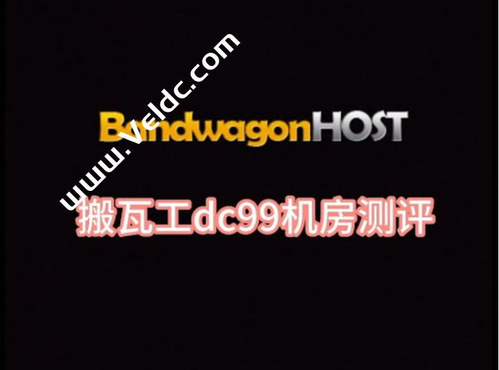 搬瓦工：即将支持 IPv6 地址，DC99机房优先，随后所有洛杉矶机房部署上线-国外主机测评