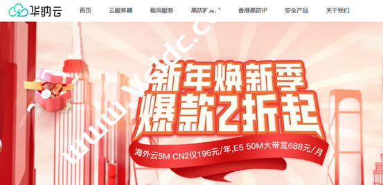 华纳云：2025新年焕新季，香港云4H4G3M特惠696元/年，E5物理服务器688元/月起-国外主机测评