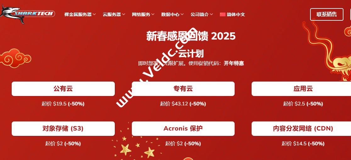 Sharktech：#新春感恩回馈 2025#公有云/应用云/对象存储/CDN全部五折优惠，独立服务器月付$79起，VPS年付$29.7起，可选美国/荷兰等五个机房-国外主机测评