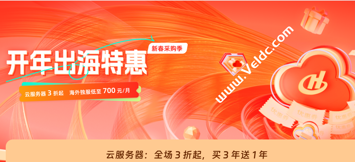 恒创科技：2025开年特惠，云服务器3折起，买3送1，海外独服仅需700元-国外主机测评