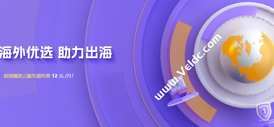 衡天云：2025助力出海，海外云服务器月付12元，独服限时特惠仅324元，DDOS防护6折-国外主机测评