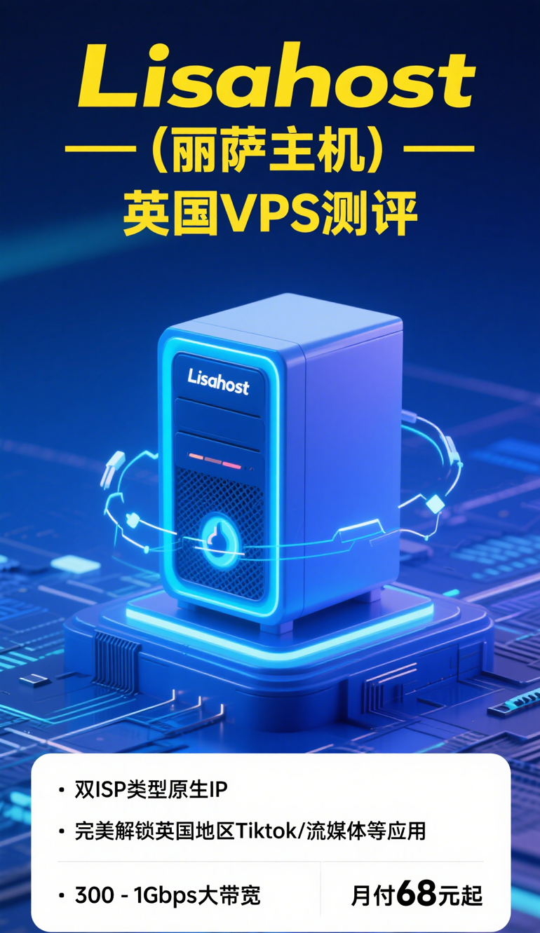 lisahost（丽萨主机）：英国VPS测评，双ISP类型原生IP，完美解锁英国地区Tiktok/流媒体等应用，300-1Gbps大带宽，月付68元起-国外主机测评