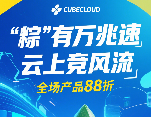 CUBECLOUD：“粽”有万兆速  云上竞风流，全场产品88折，可选香港CN2 GIA/美国CN2 GIA/美西CU4837/香港Lite，月付34元起-国外主机测评