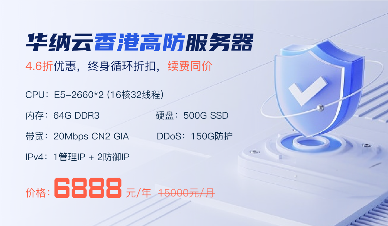 华纳云：香港高防服务器150G防御4.6折促销，CN2大带宽直连清洗，终身循环折扣，月付低至6888元-国外主机测评