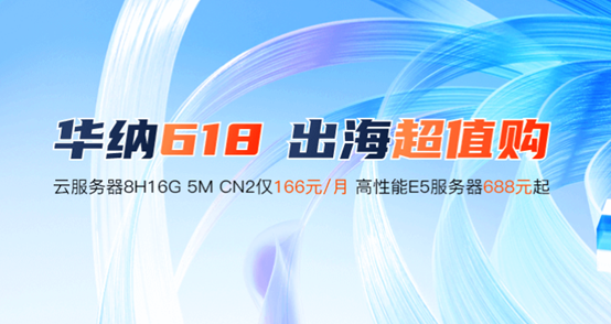 华纳云：618大促开启，166元买8H16G5M香港cn2云服务器，大带宽服务器月付688起-国外主机测评