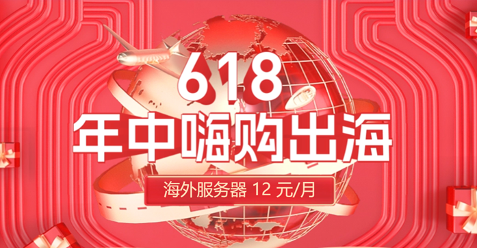 衡天云：#618嗨购#云服务器月付12元起，香港/日本/美国独服月付364元起，DDOS高防6折-国外主机测评